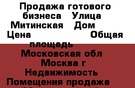 Продажа готового бизнеса › Улица ­ Митинская › Дом ­ 36 › Цена ­ 157 771 700 › Общая площадь ­ 275 - Московская обл., Москва г. Недвижимость » Помещения продажа   . Московская обл.,Москва г.